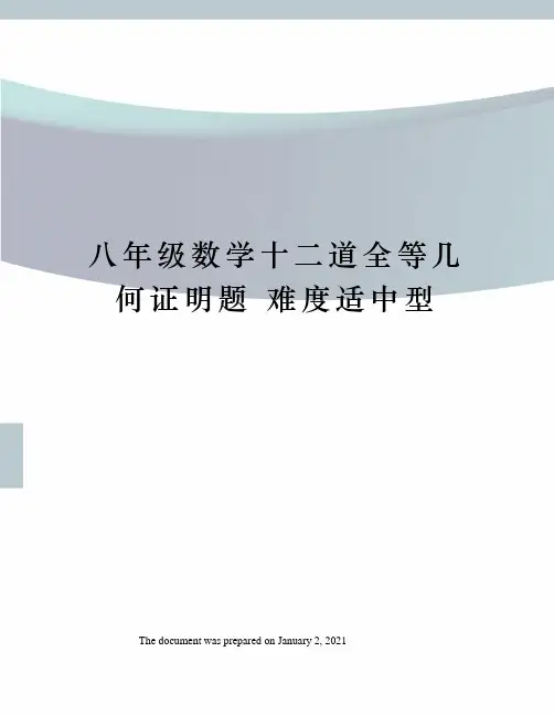 八年级数学十二道全等几何证明题 难度适中型 
