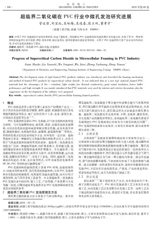 超临界二氧化碳在PVC行业中微孔发泡研究进展