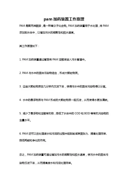 pam加药装置工作原理