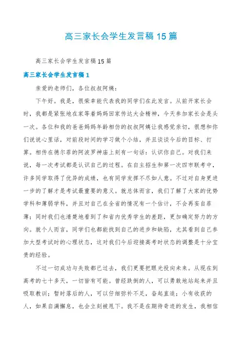 高三家长会学生发言稿15篇