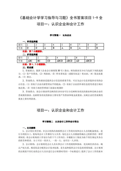 《基础会计学学习指导与习题》全书答案项目1-9全