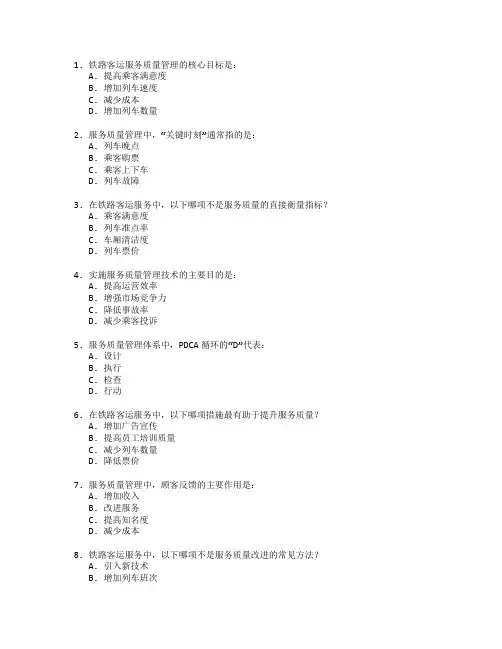 铁路客运服务质量管理技术应用管理技术应用考试 选择题 59题
