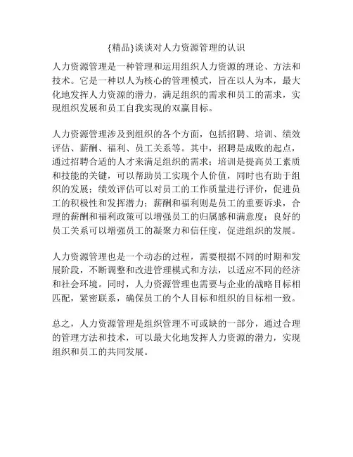 {精品}谈谈对人力资源管理的认识