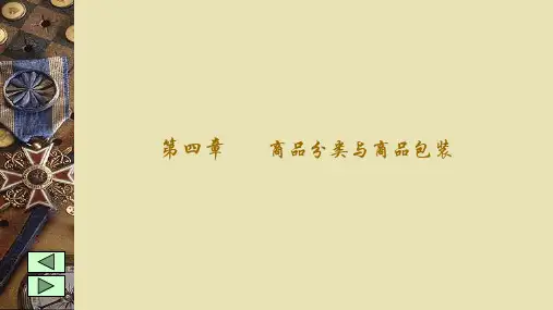 第4章 商品分类与商品包装 《商品学概论》PPT课件