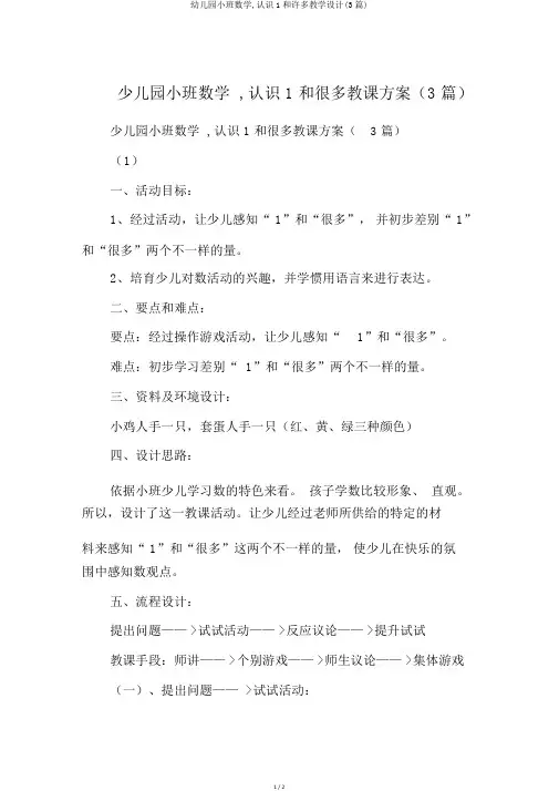幼儿园小班数学,认识1和许多教学设计(3篇)