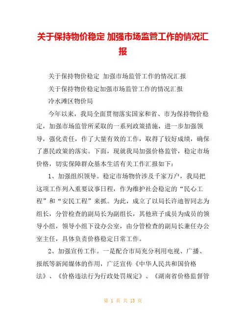 关于保持物价稳定 加强市场监管工作的情况汇报