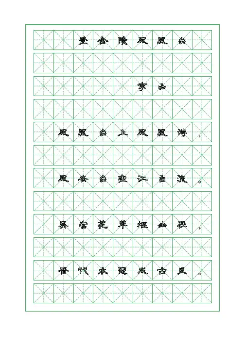 古诗词临摹字帖-登金陵凤凰台-李白-隶书字帖