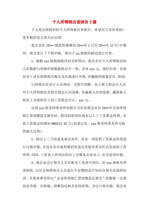 个人所得税自查报告3篇