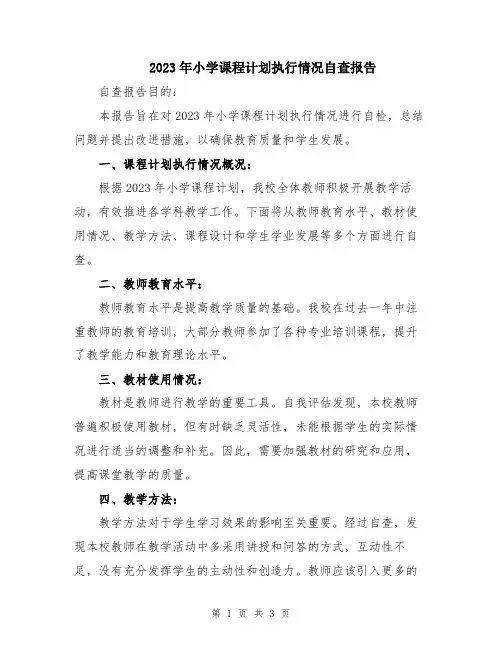 2023年小学课程计划执行情况自查报告