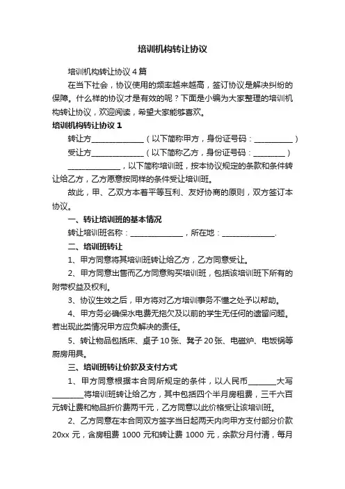 培训机构转让协议4篇