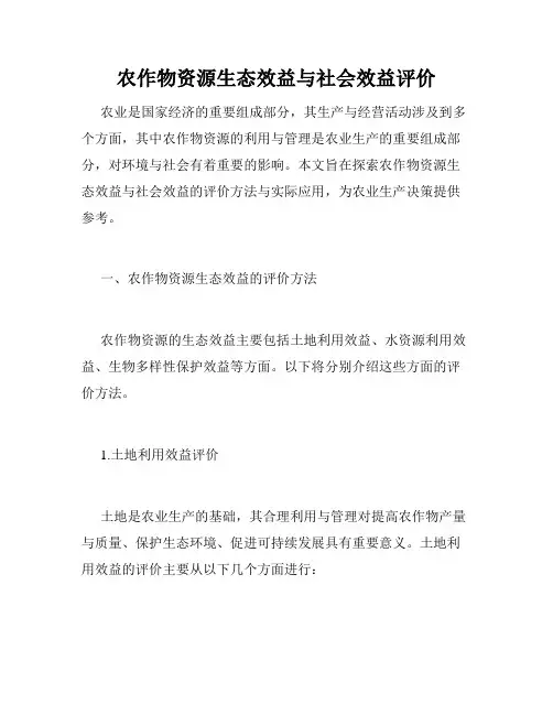 农作物资源生态效益与社会效益评价