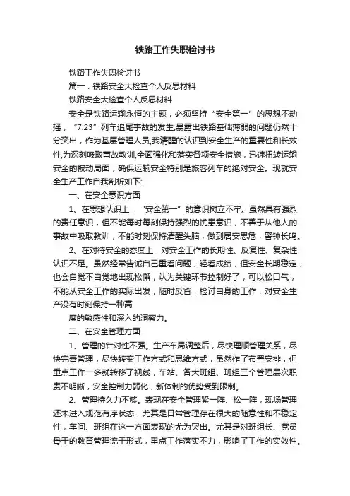 铁路工作失职检讨书