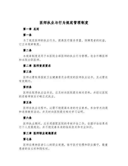 医师执业与行为规范管理制度