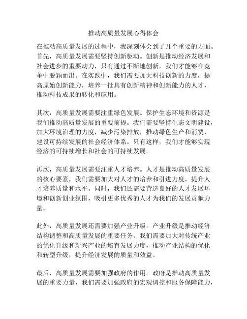 推动高质量发展心得体会
