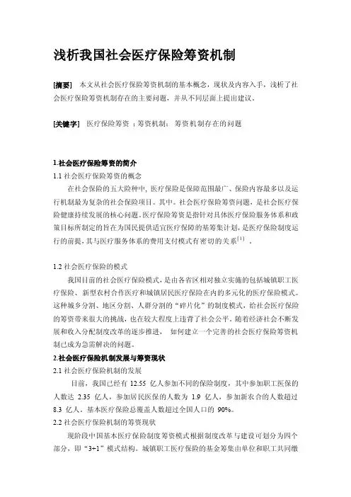 [指导]浅析我国社会医疗保险筹资机制