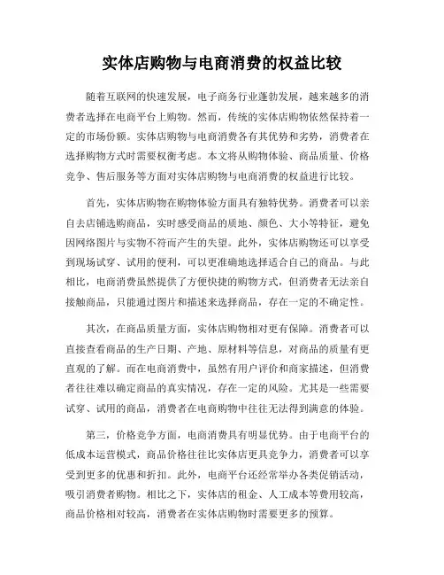 实体店购物与电商消费的权益比较
