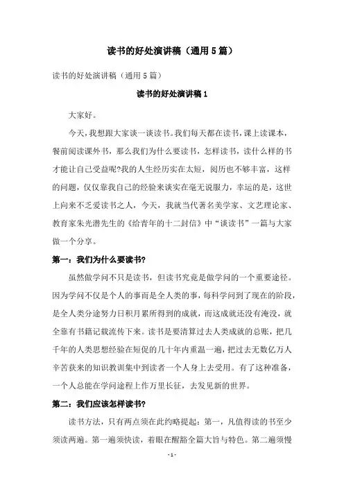读书的好处演讲稿(通用5篇)