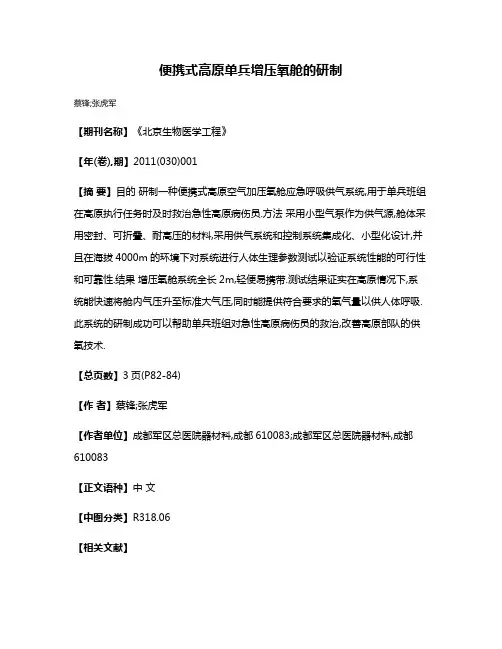 便携式高原单兵增压氧舱的研制