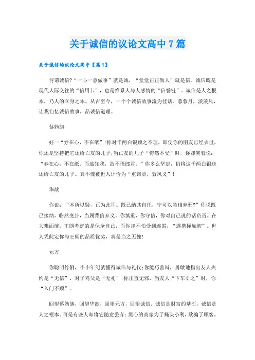 关于诚信的议论文高中7篇