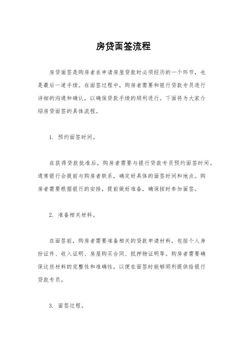 房贷面签流程