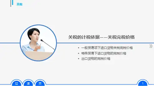 第三章任务二  关税的税率及优惠政策  《税法》PPT课件