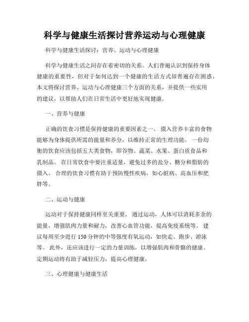 科学与健康生活探讨营养运动与心理健康