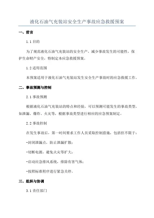 液化石油气充装站安全生产事故应急救援预案