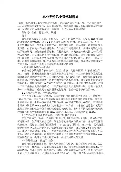 农业型特色小镇规划探析