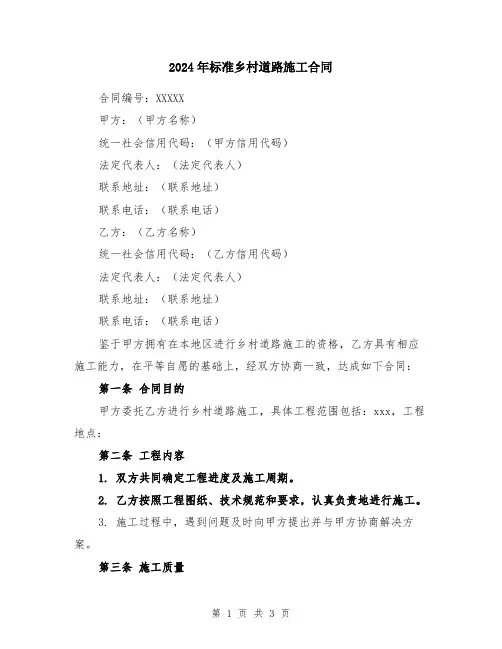 2024年标准乡村道路施工合同