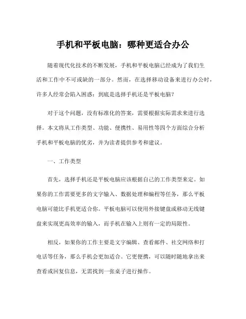 手机和平板电脑：哪种更适合办公