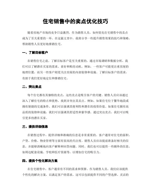 住宅销售中的卖点优化技巧