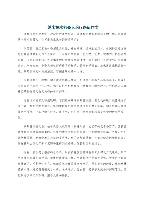 纳米技术机器人治疗癌症作文