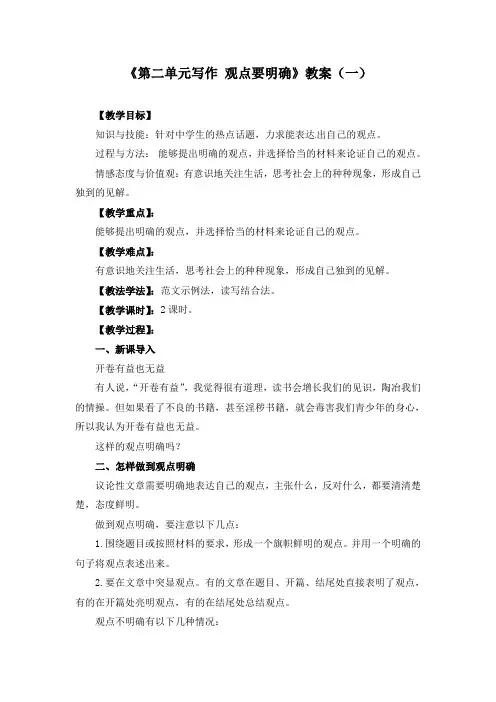 《第二单元写作  观点要明确》教案及练习(精品 多套)
