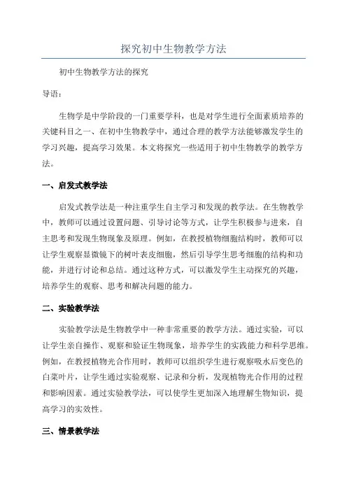 探究初中生物教学方法