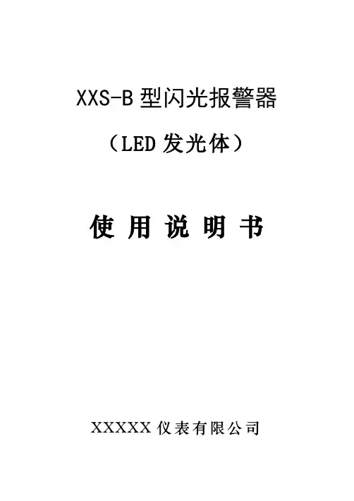 闪光报警器使用说明书