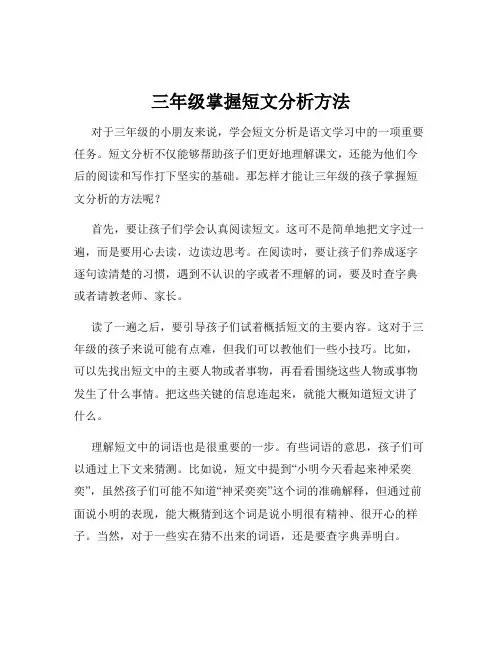 三年级掌握短文分析方法
