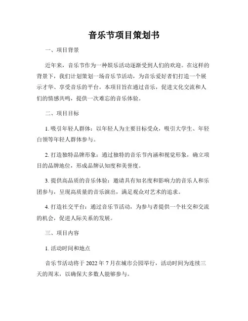 音乐节项目策划书