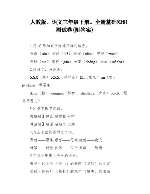 人教版。语文三年级下册。全册基础知识测试卷(附答案)