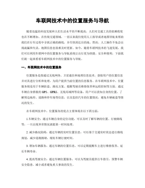 车联网技术中的位置服务与导航