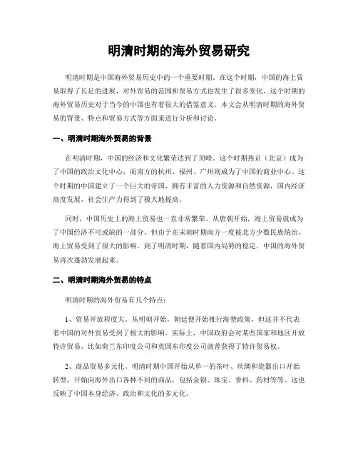明清时期的海外贸易研究