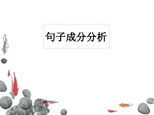 中考语文一轮专题复习：句子成分分析