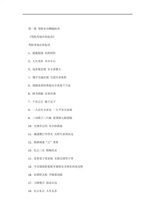 最新驾校安全横幅标语