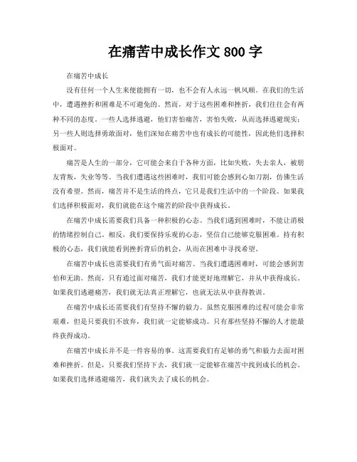 在痛苦中成长作文800字
