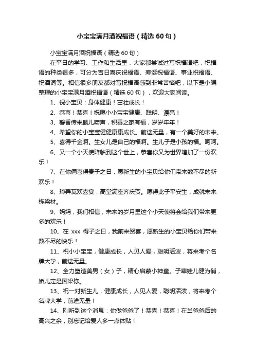 小宝宝满月酒祝福语（精选60句）