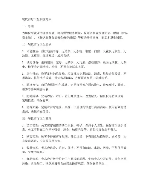 餐饮前厅卫生制度范本