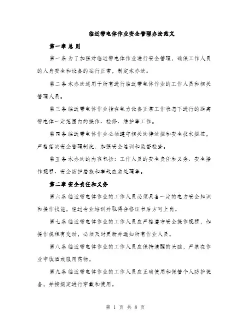 临近带电体作业安全管理办法范文(2篇)