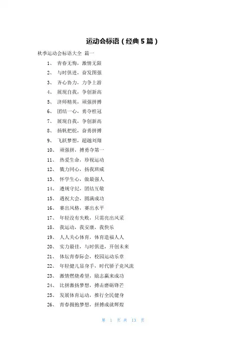 运动会标语(经典5篇)