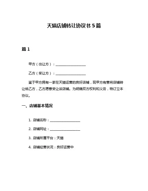 天猫店铺转让协议书5篇