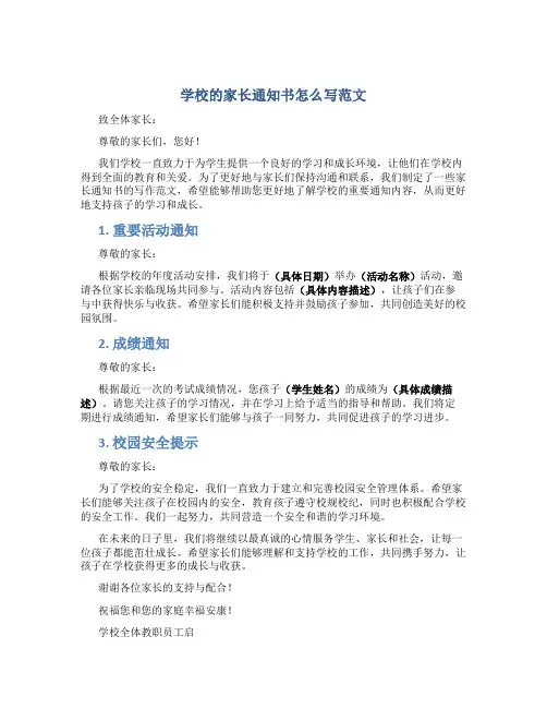 学校的家长通知书怎么写范文
