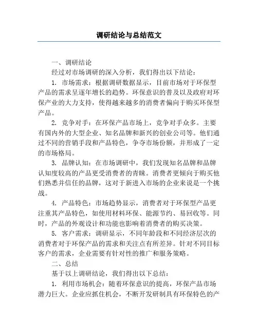调研结论与总结范文